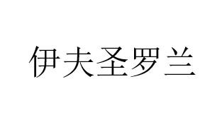 伊夫圣罗兰