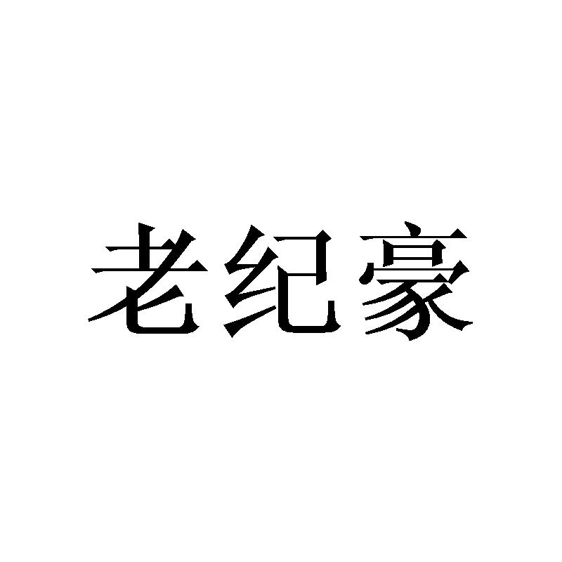 老纪豪