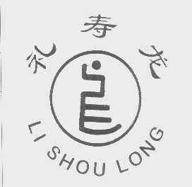 礼寿龙