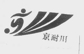 京耐川