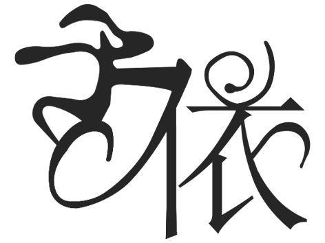 子依