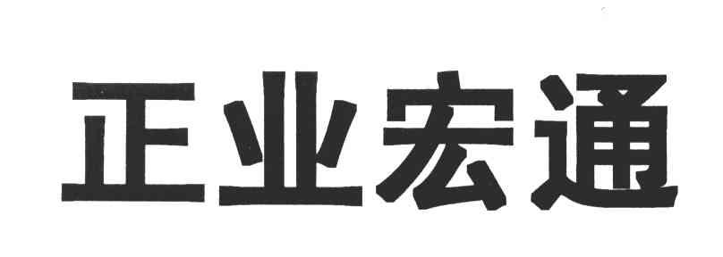 正业宏通