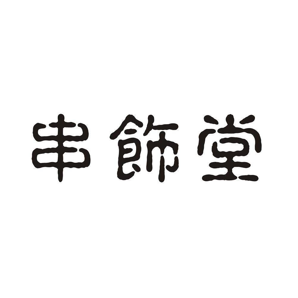 串饰堂