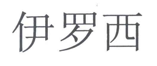 伊罗西