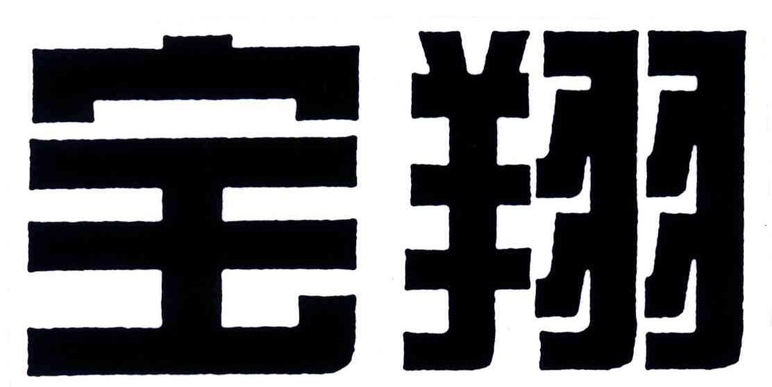 宝翔