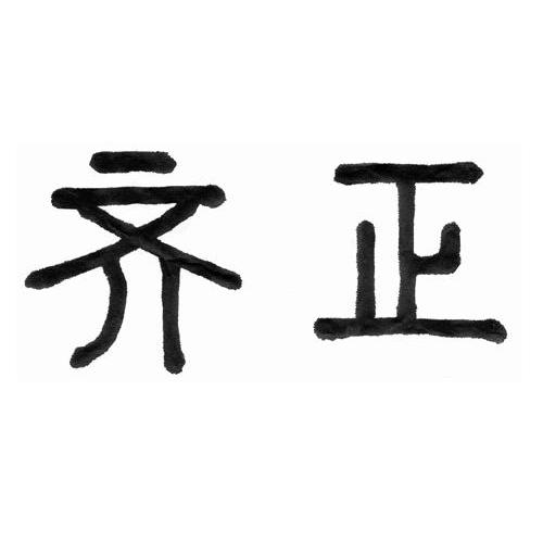 齐正