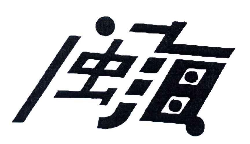 闽海
