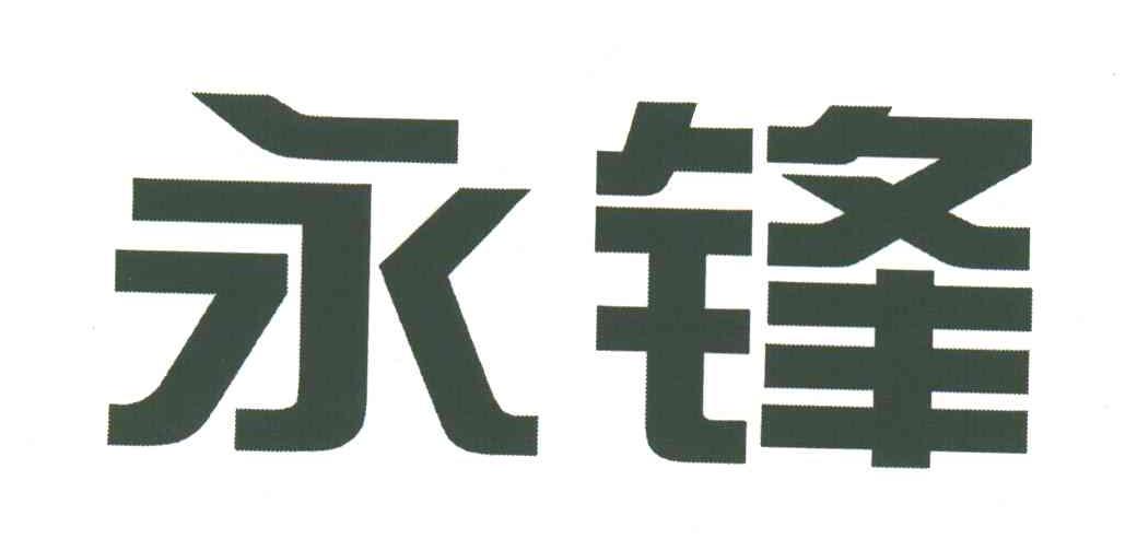 永锋