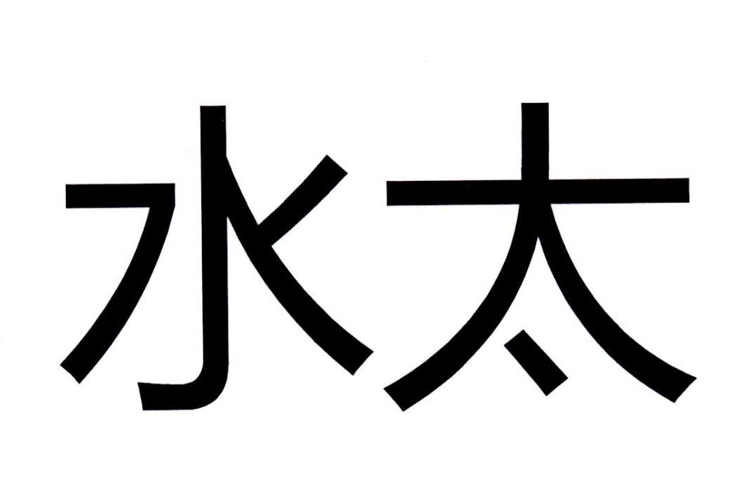 水太