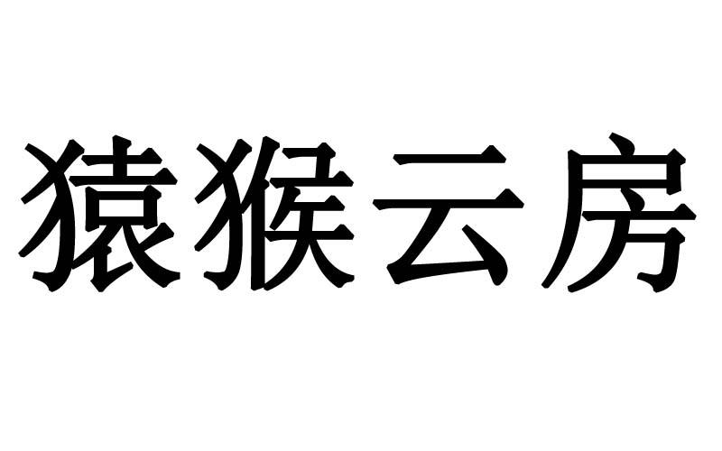 猿猴云房