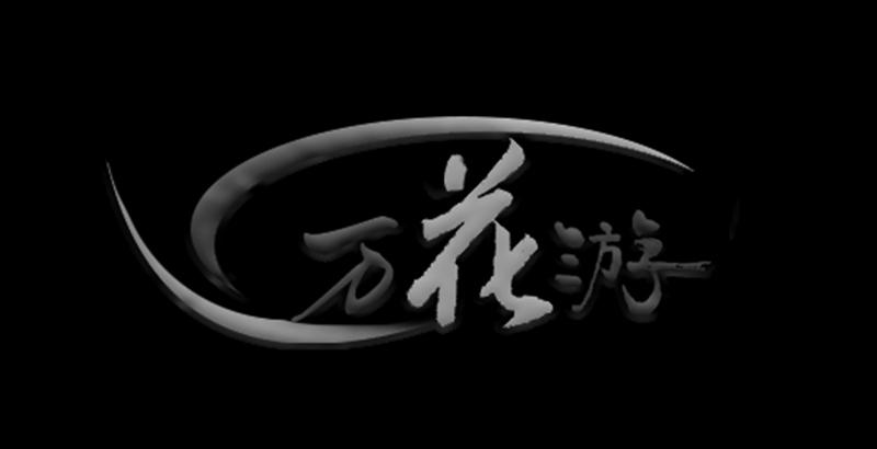 万花游