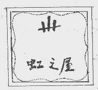 虹之屋