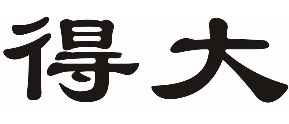 得大