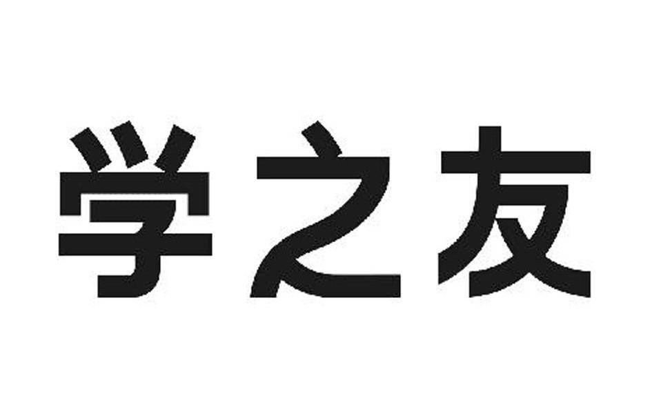 学之友