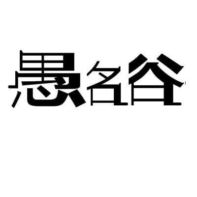 愚名谷