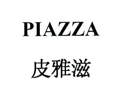 皮雅滋;PIAZZA