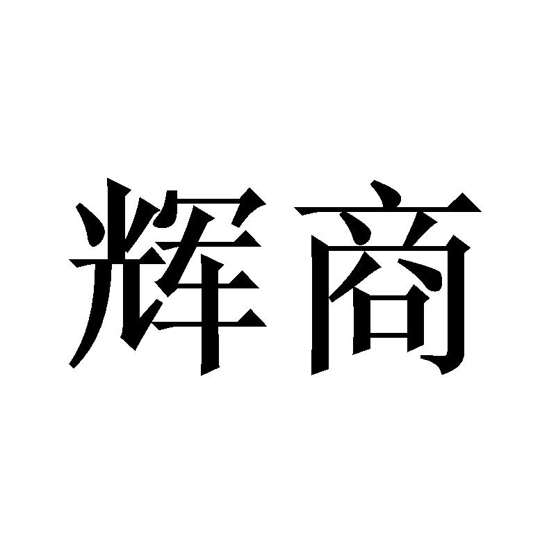 辉商