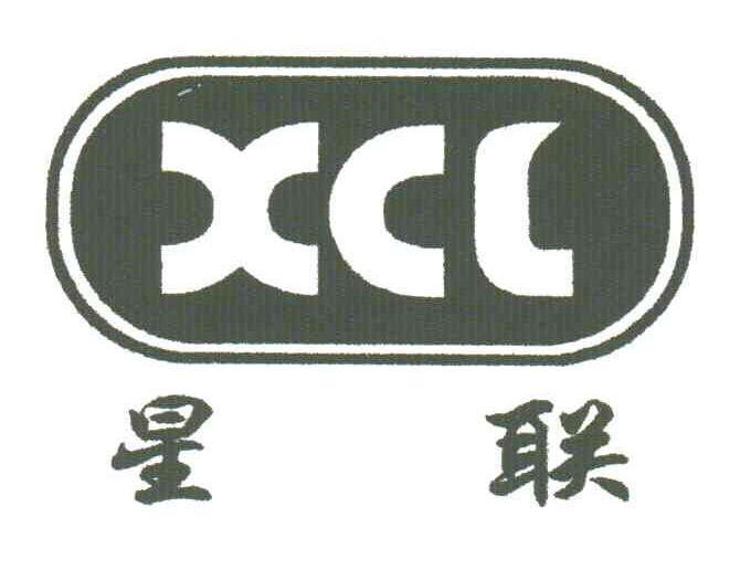 星联;XCL