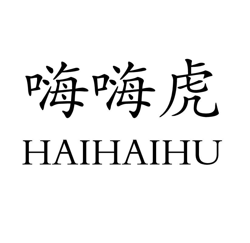 嗨嗨虎
