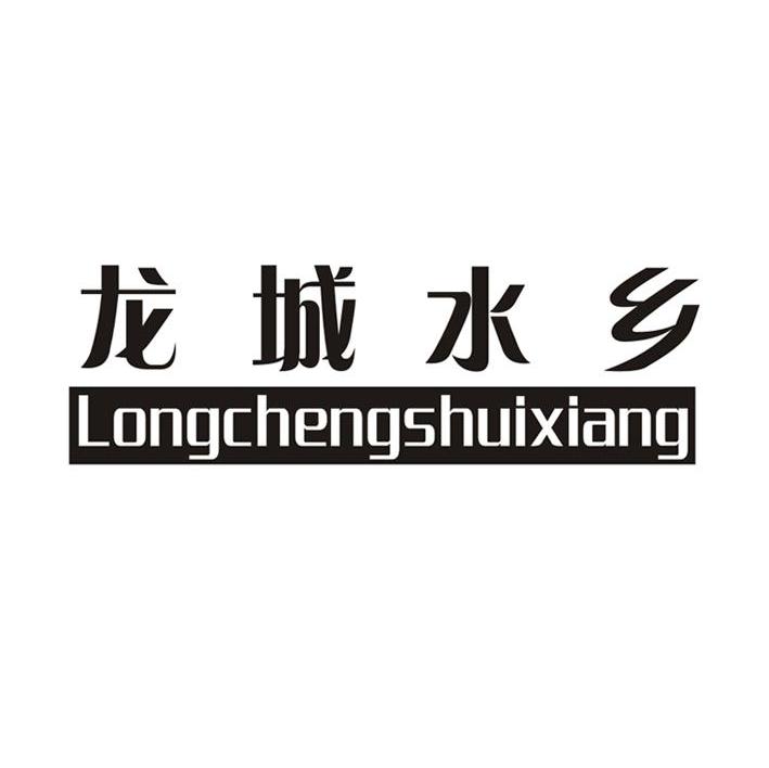 龙城水乡