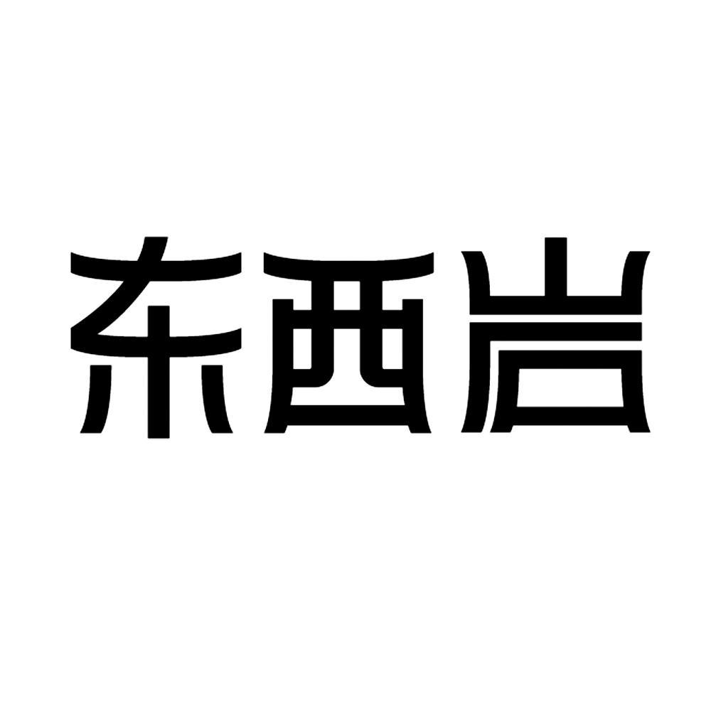 东西岩