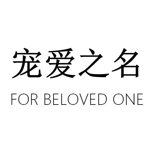 宠爱之名  FOR BELOVED ONE