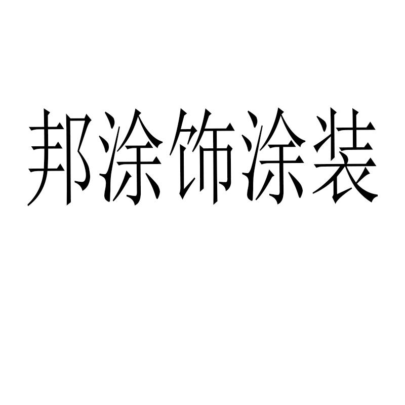 邦涂饰涂装