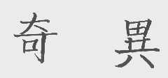 奇异