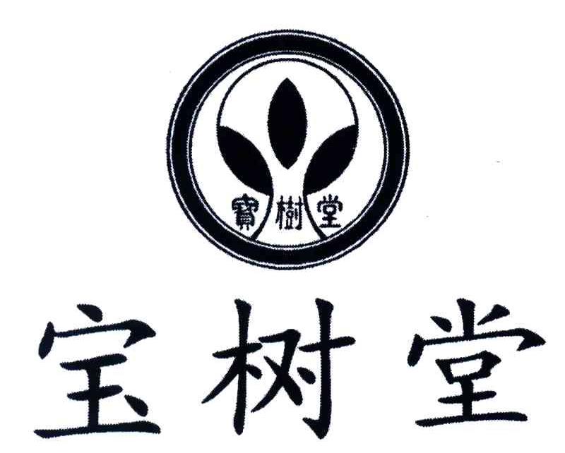 宝树堂