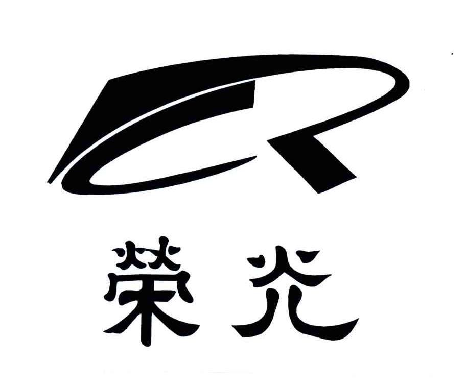 荣光