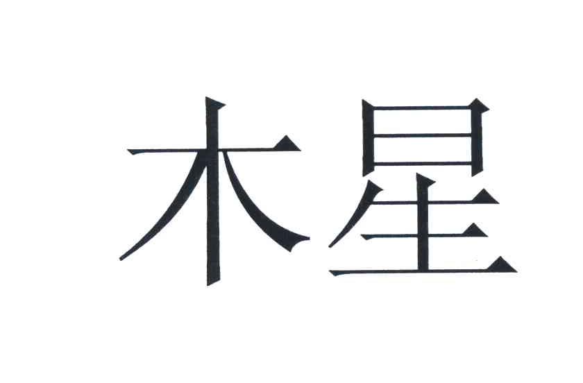 木星