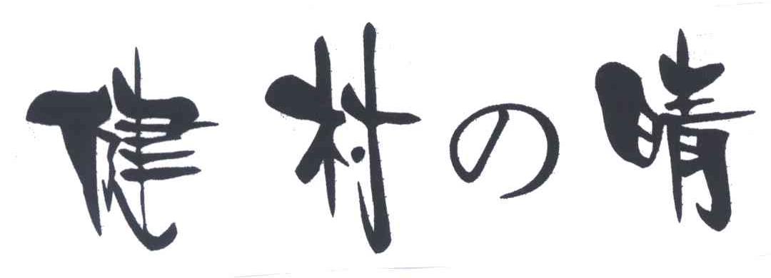 健村晴