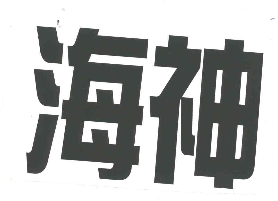 海神