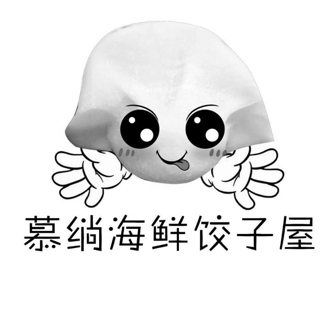 慕绱海鲜饺子屋
