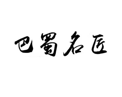 巴蜀名匠
