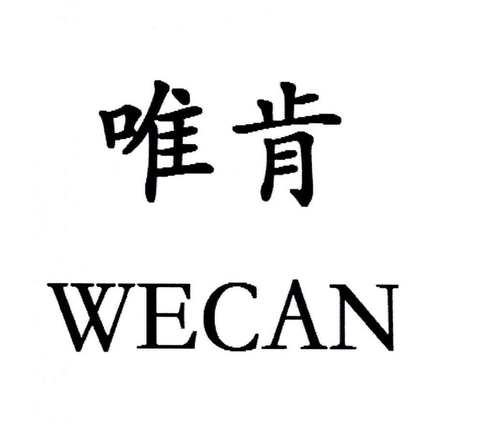 唯肯 WECAN