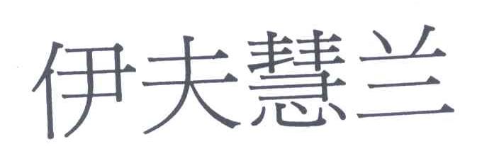 伊夫慧兰