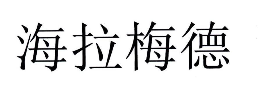 海拉梅德