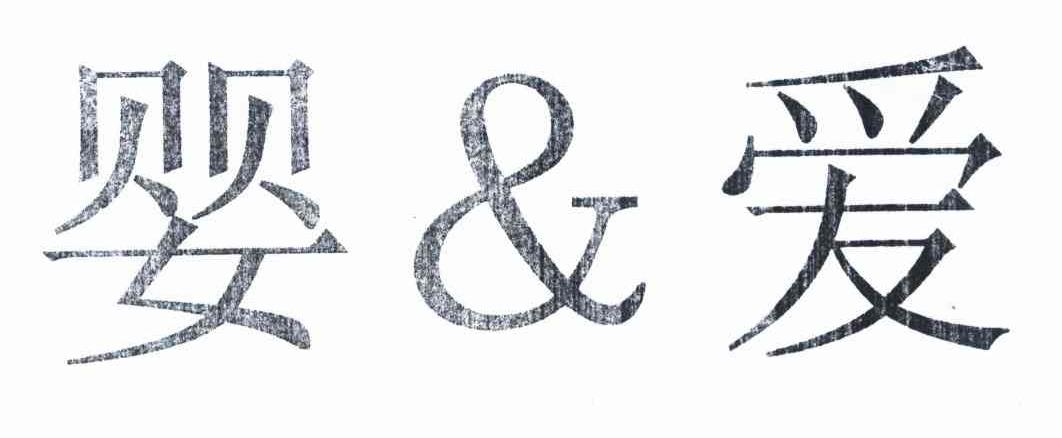 婴&爱