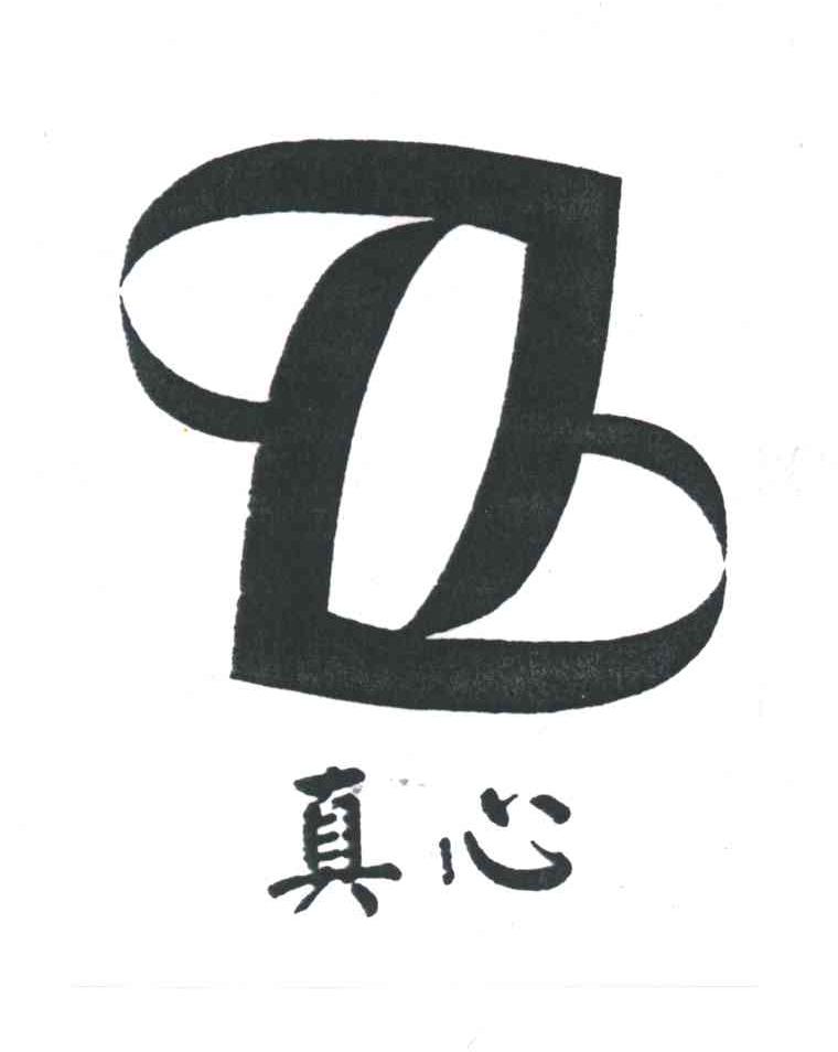 真心