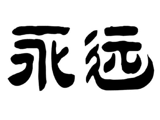 永远