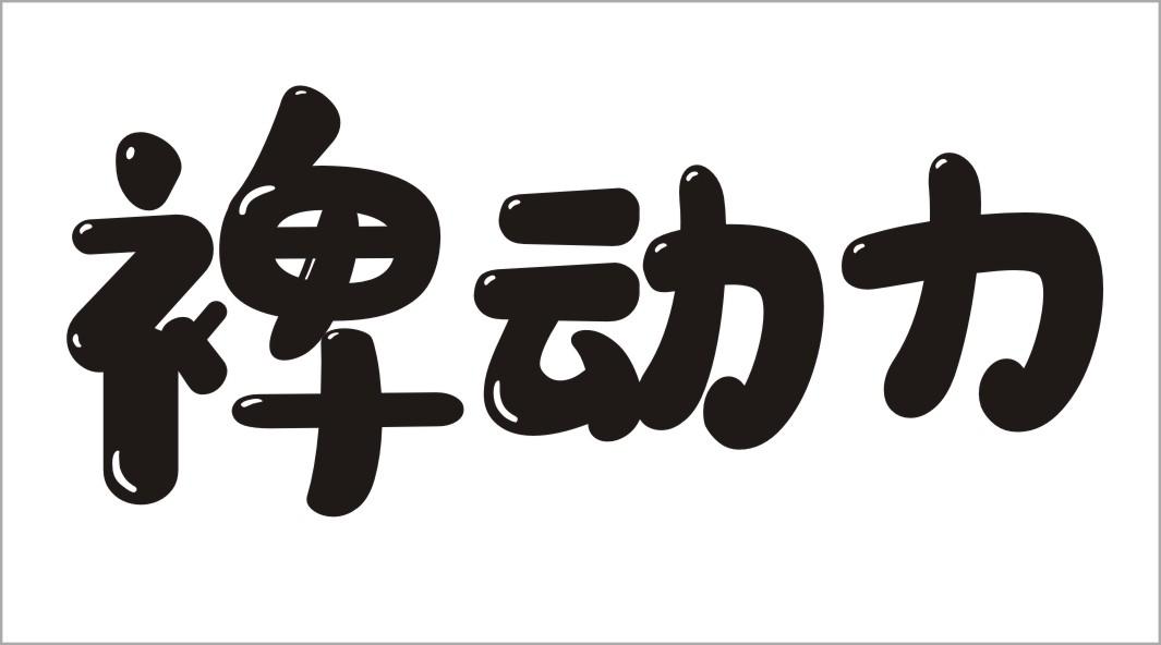 裨动力