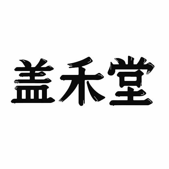 盖禾堂