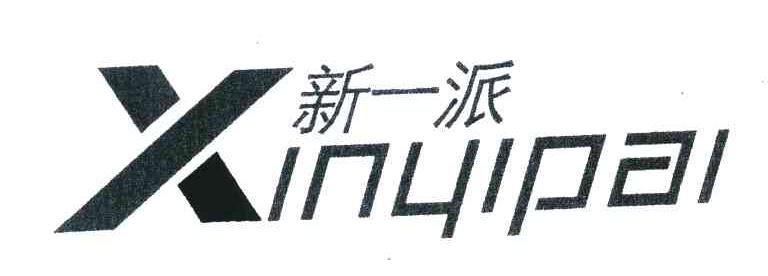 新一派