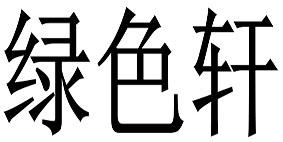 绿色轩
