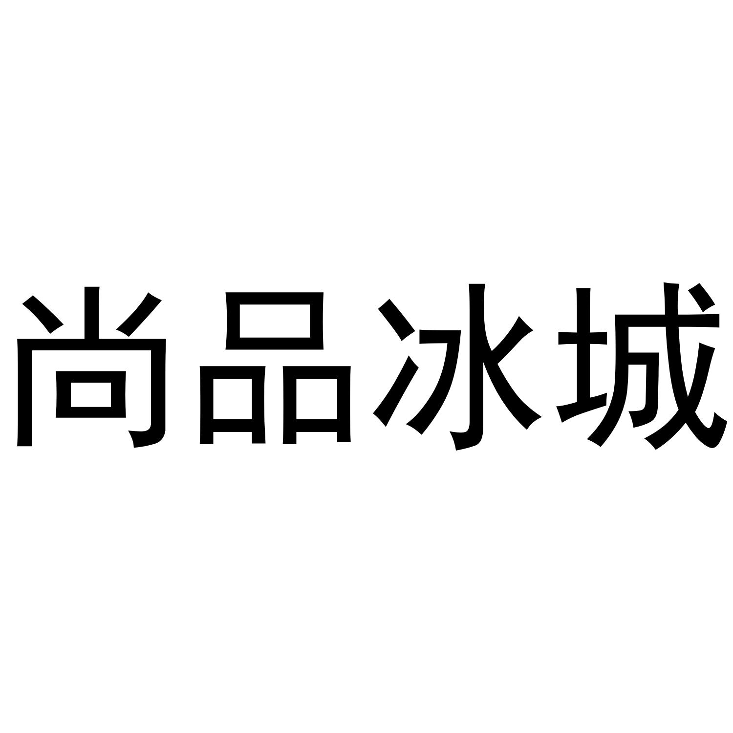 尚品冰城