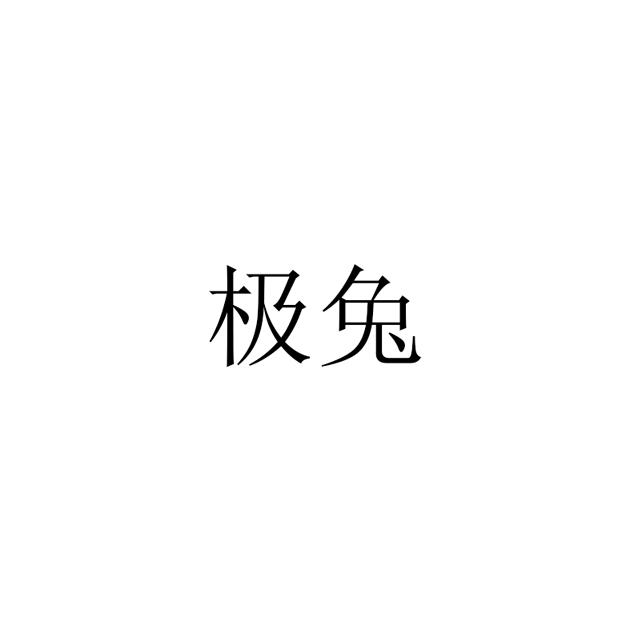 极兔