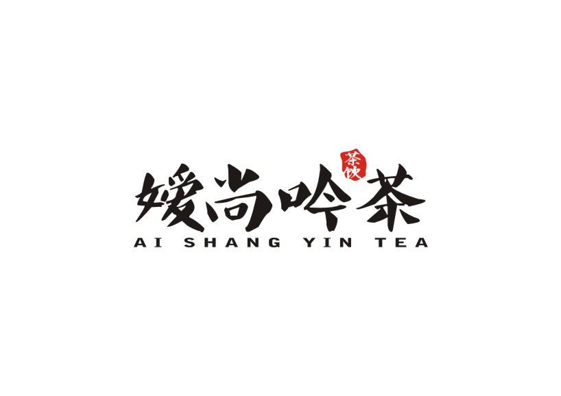 嫒尚吟茶 茶饮 AI SHANG YIN TEA