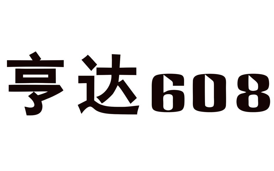 亨达 608