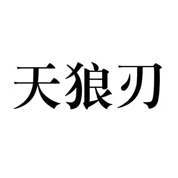 天狼刃